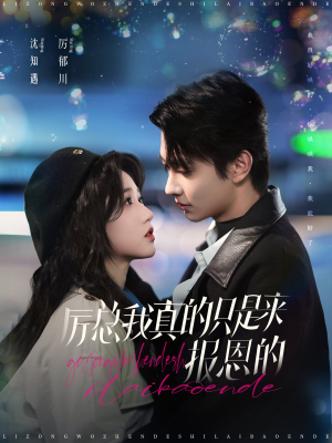 厉总我真的只是来报恩的(100集) 厉总我真的只是来报恩的(100集)精彩的短剧