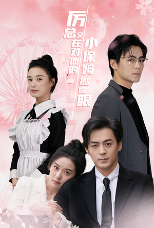 厉总又在对他的小保姆抛媚眼(35集) 厉总又在对他的小保姆抛媚眼(35集)短剧在线观看