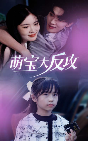 萌宝大反攻(49集) 萌宝大反攻(49集)一起追短剧