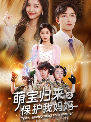 萌宝归来之保护我妈妈(54集) 萌宝归来之保护我妈妈(54集)短剧更新抢先看