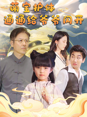 萌宝护体通通给爷爷闪开(58集) 萌宝护体通通给爷爷闪开(58集)短剧片段分享