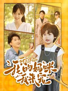 萌宝降临我的妈咪我来宠(100集) 萌宝降临我的妈咪我来宠(100集)精彩短剧片段