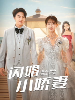 闪婚小娇妻(102集) 闪婚小娇妻(102集)精彩短剧上线