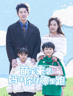 萌宝来袭妈咪你往哪里跑(96集) 萌宝来袭妈咪你往哪里跑(96集)在哪看