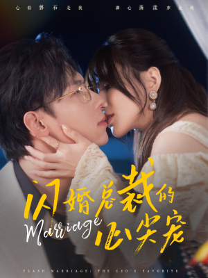 闪婚总裁的心尖宠（77集）古装热门短剧