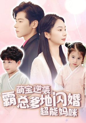 萌宝逆袭：霸总爹地闪婚超能妈咪（62集）爆款短剧抢先看