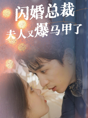 闪婚总裁夫人马甲又爆了(44集) 闪婚总裁夫人马甲又爆了(44集)哪个网站可以看