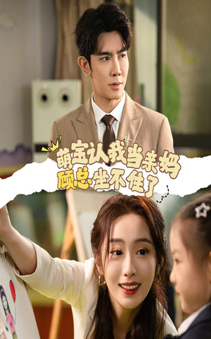 萌宝认我当亲妈顾总坐不住了(61集) 萌宝认我当亲妈顾总坐不住了(61集)超火热门短剧