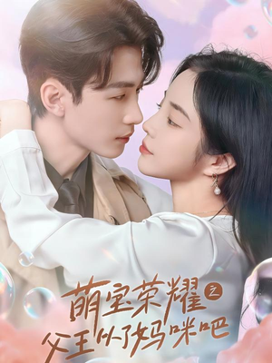 萌宝荣耀之父王从了妈咪吧（88集）短剧推荐更新中