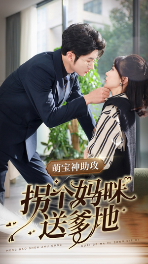 萌宝神助攻拐个妈咪送爹地(34集) 萌宝神助攻拐个妈咪送爹地(34集)火爆热门短剧