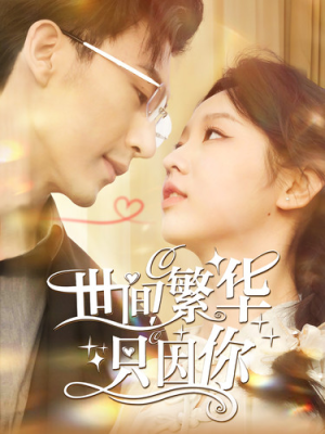 世间繁华只因你(98集) 世间繁华只因你(98集)看到了大结局