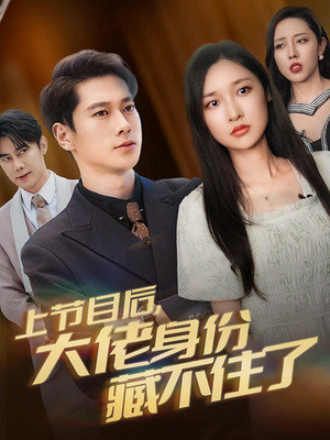 上节目后,大佬身份藏不住了(50集) 上节目后,大佬身份藏不住了(50集)精彩好看的短剧