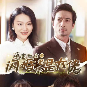 萌宝助攻之闪婚老伴是大佬(64集) 萌宝助攻之闪婚老伴是大佬(64集)好看短剧追不停