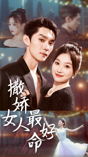 撒娇女人最好命(72集) 撒娇女人最好命(72集)在哪里可以全集