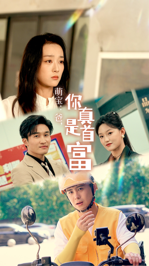 萌宝：爸，您真是首富（54集）全部免费看全集