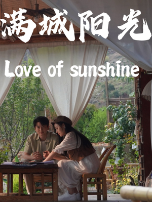 满城阳光(69集) 满城阳光(69集)爱短剧爱追剧