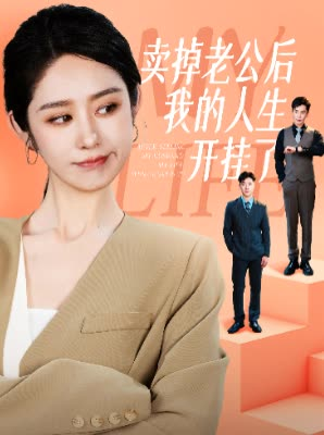 卖掉老公后我的人生开挂了(62集) 卖掉老公后我的人生开挂了(62集)番茄免费短剧