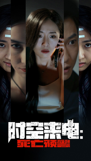时空来电:死亡预警(30集) 时空来电:死亡预警(30集)无需会员轻松看