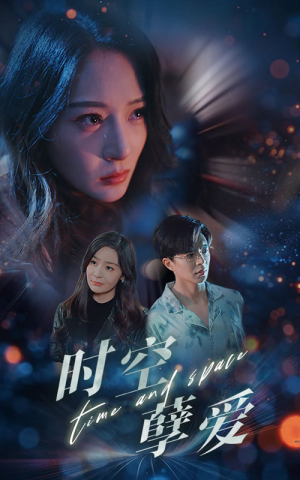 时空孽爱(51集) 时空孽爱(51集)短剧热播抢先看