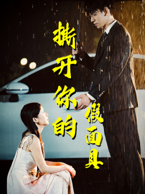 撕开你的假面具(31集) 撕开你的假面具(31集)热播短剧抢先看