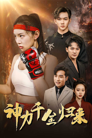 神力千金归来(46集) 神力千金归来(46集)热门短剧抢先看