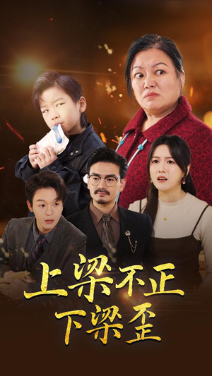 上梁不正下梁歪(57集) 上梁不正下梁歪(57集)一起追短剧吧