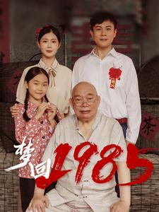 梦回1985(84集) 梦回1985(84集)在哪个平台看