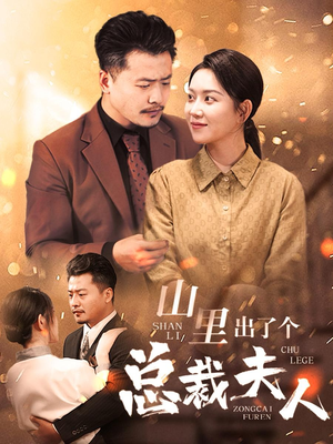 山里出了个总裁夫人(60集) 山里出了个总裁夫人(60集)每日短剧推荐