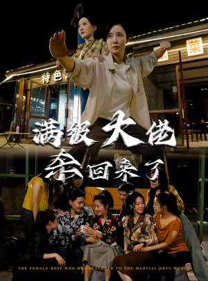 满级大佬杀回来了(74集) 满级大佬杀回来了(74集)一口气追完全集