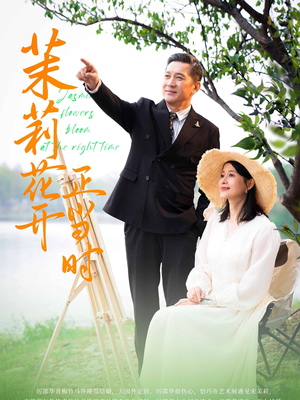 茉莉花开正当时（80集）精彩短剧追不停