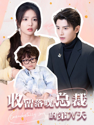 收留落魄总裁的第N天(60集) 收留落魄总裁的第N天(60集)正能量短剧分享