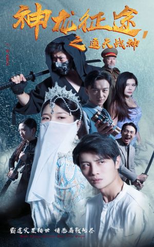 神龙征途之通天战神(62集) 神龙征途之通天战神(62集)悬疑短剧推荐