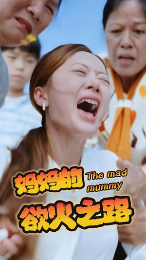 妈妈的浴火之路(35集) 妈妈的浴火之路(35集)全季一次看完