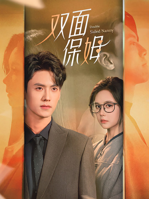 双面保姆(90集) 双面保姆(90集)最后的大结局