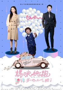 妈咪快跑爹地又吃醋了(81集) 妈咪快跑爹地又吃醋了(81集)短剧分享剧集