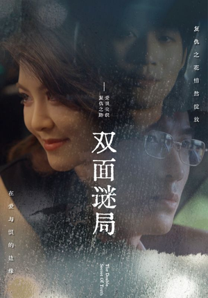 双面谜局（44集）最火短剧推荐