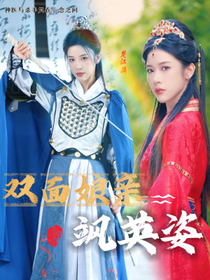 双面娘亲飒英姿(36集) 双面娘亲飒英姿(36集)战神短剧推荐