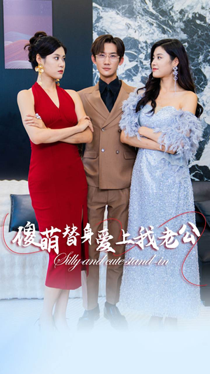 傻萌替身爱上我老公(82集) 傻萌替身爱上我老公(82集)战神短剧推荐