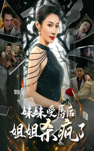 妹妹受辱后姐姐杀疯了（68集）短视频追剧推荐