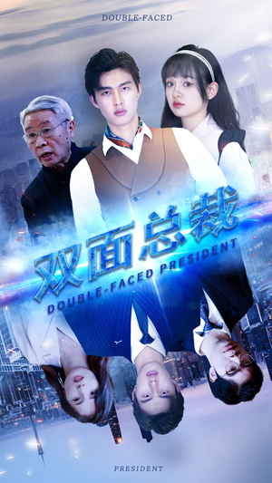 双面总裁(80集) 双面总裁(80集)这部短剧太好看
