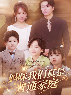 妈咪我们真是普通家庭（81集）战神短剧推荐