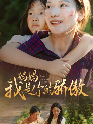 妈妈我是你的骄傲(80集) 妈妈我是你的骄傲(80集)短剧推荐分享