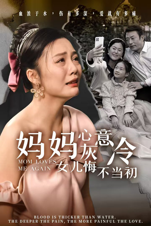 妈妈心灰意冷女儿悔不当初(30集) 妈妈心灰意冷女儿悔不当初(30集)短剧全集大结局