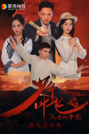 少年叶飞鸿之龙城争霸(31集) 少年叶飞鸿之龙城争霸(31集)短剧精彩不断