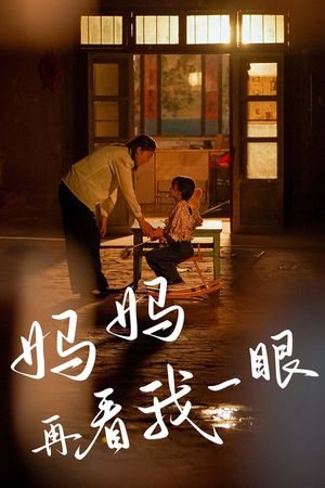 妈妈再看我一眼(32集) 妈妈再看我一眼(32集)精彩短剧分享。