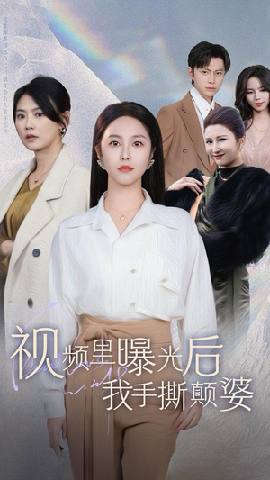 视频里曝光后我手撕颠婆(30集) 视频里曝光后我手撕颠婆(30集)第一季