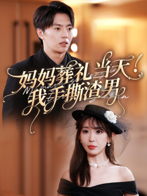 妈妈葬礼当天我手撕渣男（31集）看精彩短剧