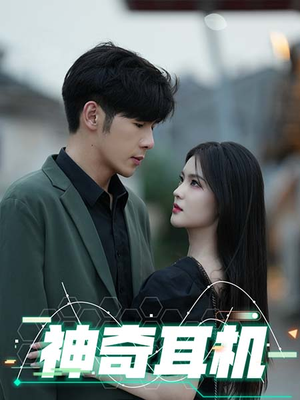 神奇耳机(75集) 神奇耳机(75集)超爽短剧推荐