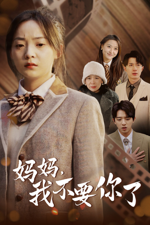 妈妈，我不要你了（65集）1-102集
