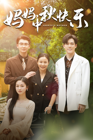 妈妈,中秋快乐(80集) 妈妈,中秋快乐(80集)温柔追捕短剧